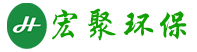 青岛宏聚环保工程有限公司 